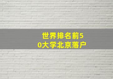 世界排名前50大学北京落户