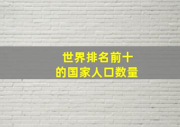 世界排名前十的国家人口数量