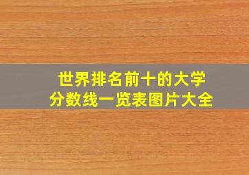 世界排名前十的大学分数线一览表图片大全