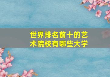 世界排名前十的艺术院校有哪些大学