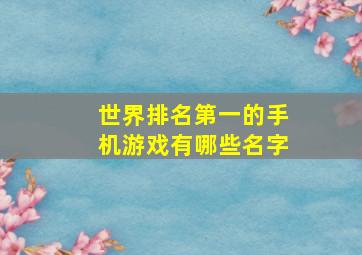 世界排名第一的手机游戏有哪些名字