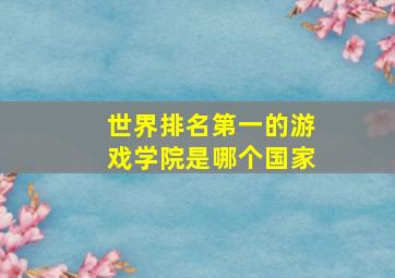 世界排名第一的游戏学院是哪个国家