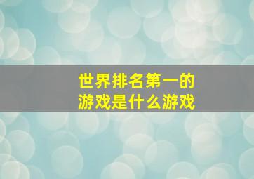 世界排名第一的游戏是什么游戏