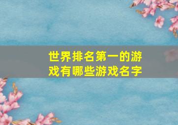 世界排名第一的游戏有哪些游戏名字