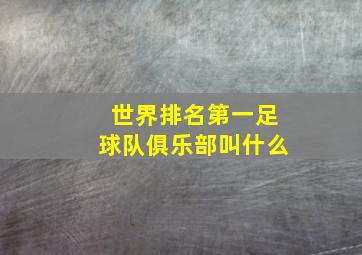 世界排名第一足球队俱乐部叫什么