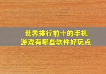 世界排行前十的手机游戏有哪些软件好玩点