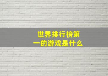 世界排行榜第一的游戏是什么