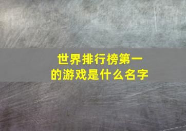 世界排行榜第一的游戏是什么名字