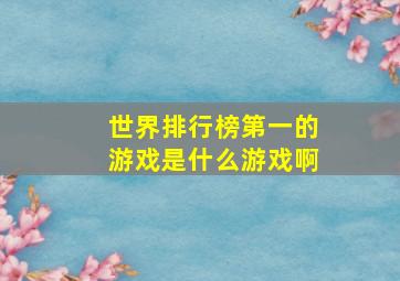 世界排行榜第一的游戏是什么游戏啊