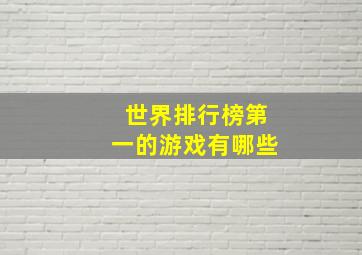 世界排行榜第一的游戏有哪些