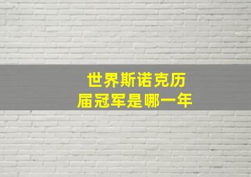 世界斯诺克历届冠军是哪一年