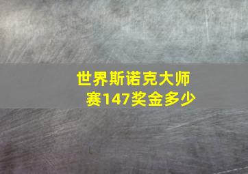 世界斯诺克大师赛147奖金多少