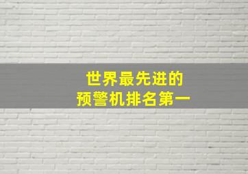 世界最先进的预警机排名第一