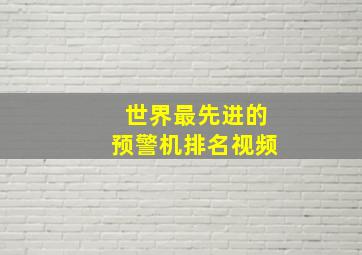 世界最先进的预警机排名视频