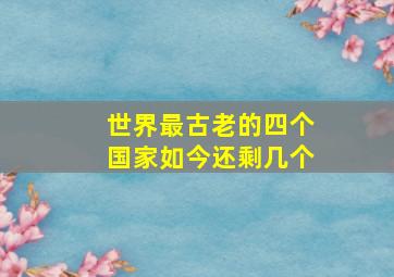 世界最古老的四个国家如今还剩几个