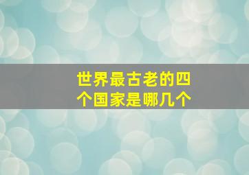 世界最古老的四个国家是哪几个