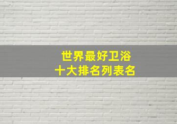 世界最好卫浴十大排名列表名