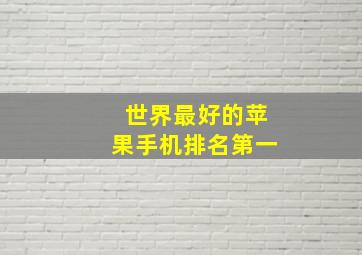 世界最好的苹果手机排名第一