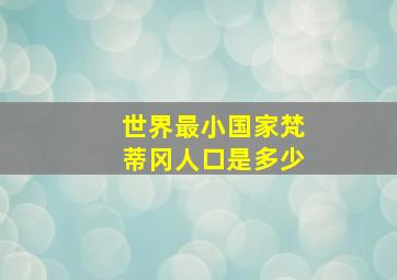 世界最小国家梵蒂冈人口是多少