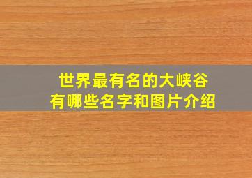 世界最有名的大峡谷有哪些名字和图片介绍