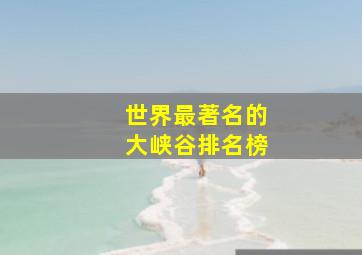 世界最著名的大峡谷排名榜