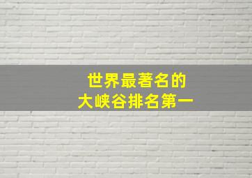 世界最著名的大峡谷排名第一