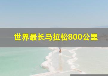 世界最长马拉松800公里