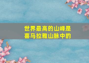 世界最高的山峰是喜马拉雅山脉中的