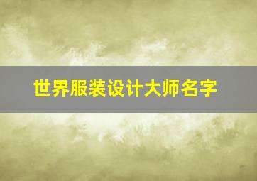 世界服装设计大师名字