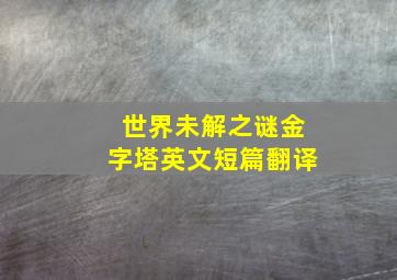 世界未解之谜金字塔英文短篇翻译