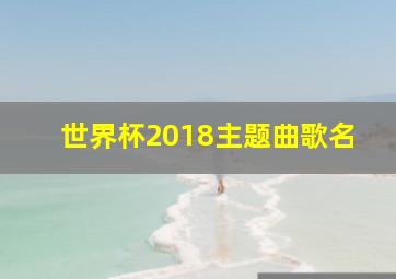 世界杯2018主题曲歌名