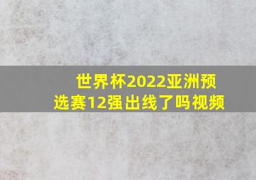 世界杯2022亚洲预选赛12强出线了吗视频