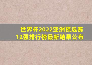 世界杯2022亚洲预选赛12强排行榜最新结果公布