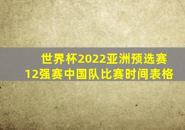 世界杯2022亚洲预选赛12强赛中国队比赛时间表格