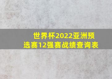 世界杯2022亚洲预选赛12强赛战绩查询表