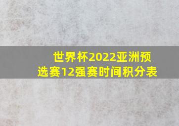 世界杯2022亚洲预选赛12强赛时间积分表