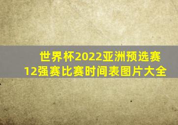 世界杯2022亚洲预选赛12强赛比赛时间表图片大全