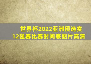 世界杯2022亚洲预选赛12强赛比赛时间表图片高清