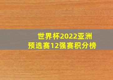 世界杯2022亚洲预选赛12强赛积分榜