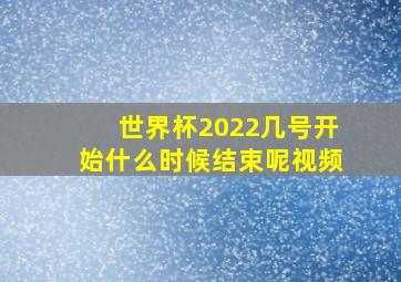 世界杯2022几号开始什么时候结束呢视频