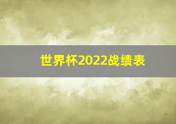 世界杯2022战绩表