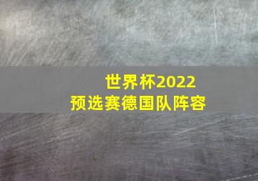 世界杯2022预选赛德国队阵容