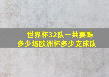 世界杯32队一共要踢多少场欧洲杯多少支球队