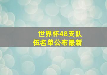 世界杯48支队伍名单公布最新