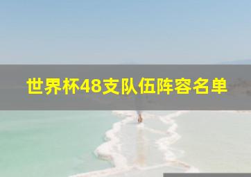 世界杯48支队伍阵容名单