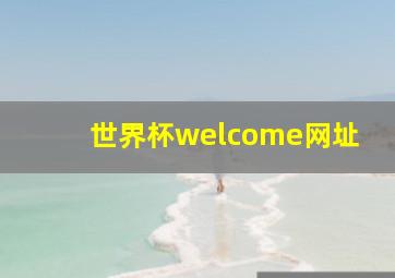 世界杯welcome网址