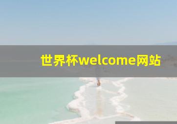 世界杯welcome网站