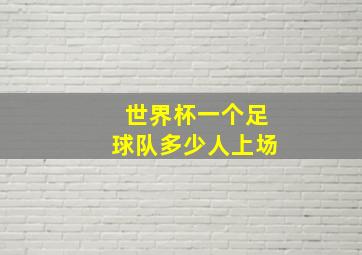 世界杯一个足球队多少人上场