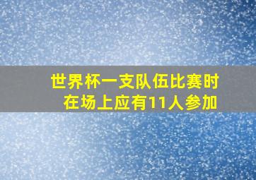 世界杯一支队伍比赛时在场上应有11人参加