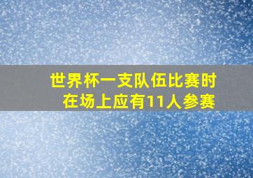 世界杯一支队伍比赛时在场上应有11人参赛